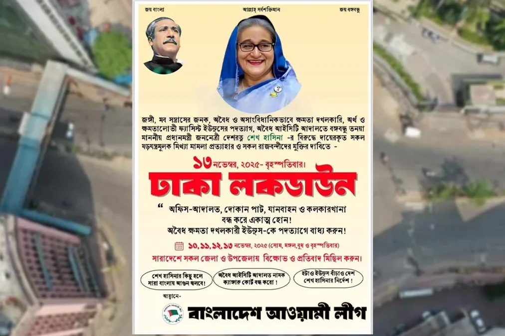 ১৩ নভেম্বর ঢাকায় ‘লকডাউন’ কর্মসূচিতে অটল আওয়ামী লীগ