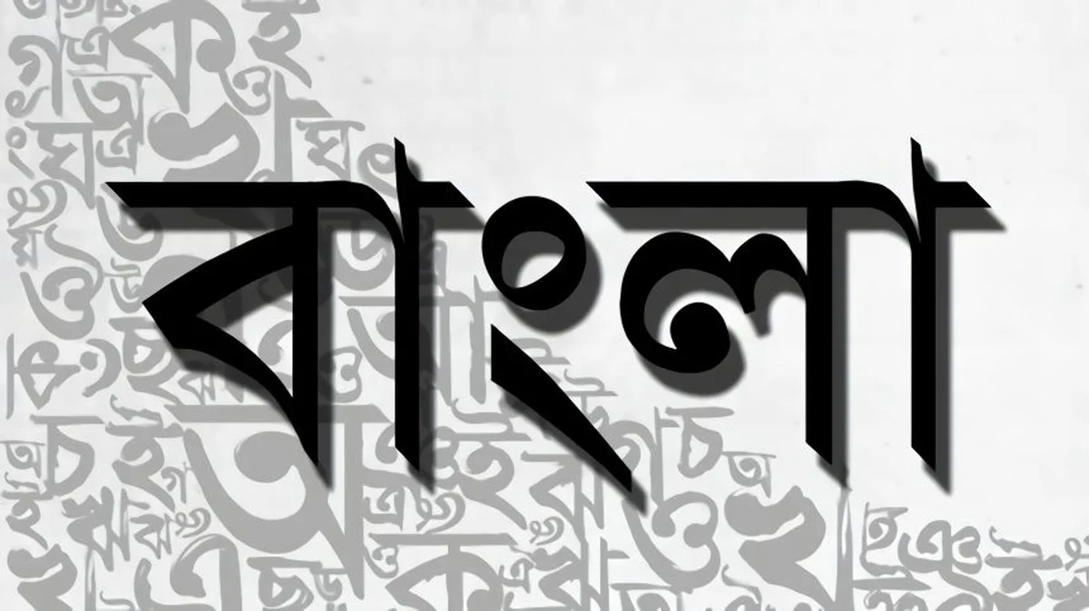 ভালোবাসা বাংলা ভাষা