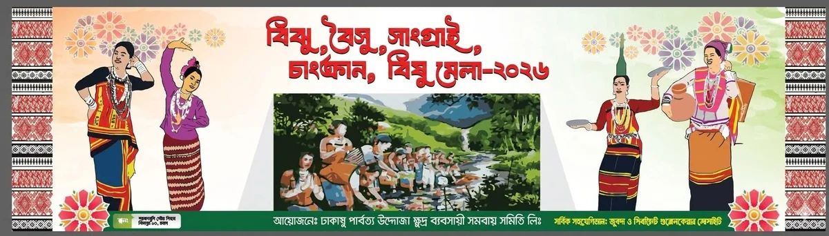 রাজধানীতে শুরু হচ্ছে ‘বিঝু-বৈসু-সাংগ্রাই-বিষু মেলা-২০২৬’