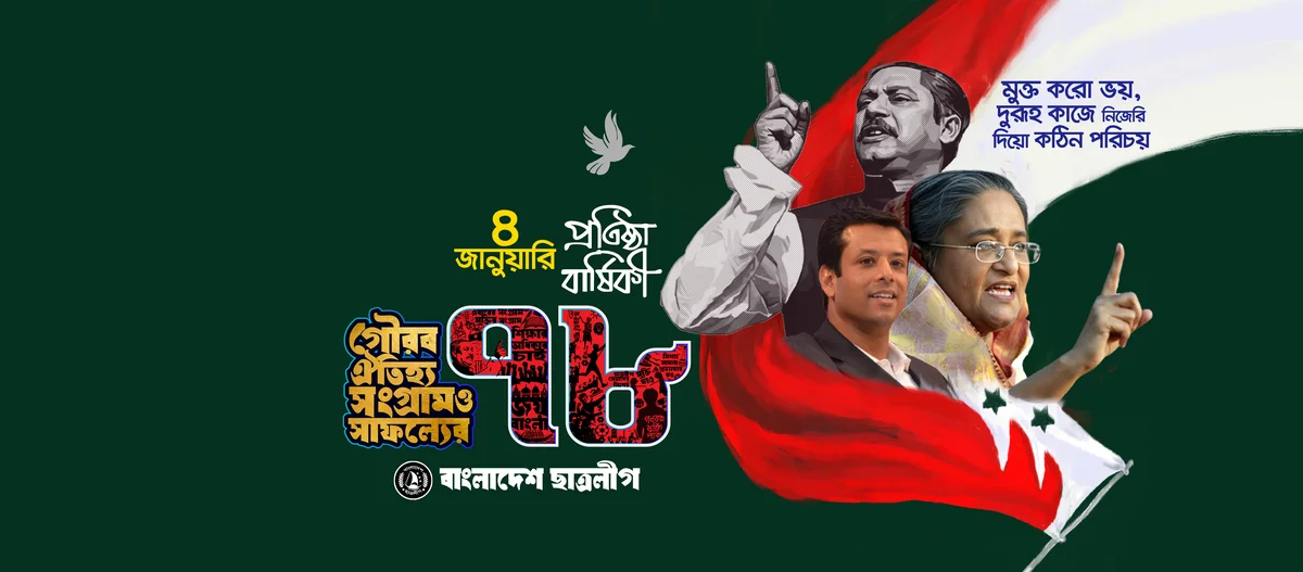 বাংলাদেশ ছাত্রলীগের ৭৮তম প্রতিষ্ঠাবার্ষিকী উপলক্ষে মাসব্যাপী কর্মসূচি ঘোষণা