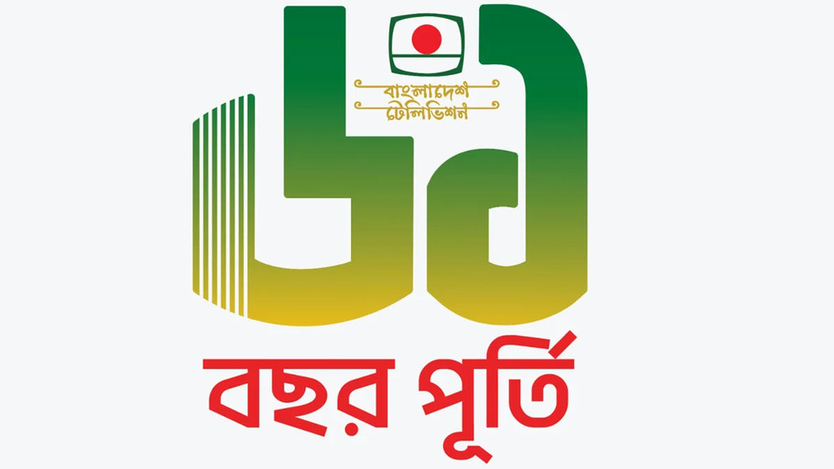 প্রতিষ্ঠাবার্ষিকী উদযাপনে বিটিভির নানা আয়োজন