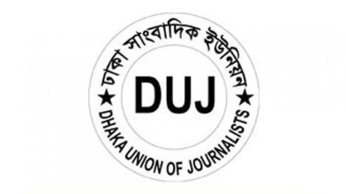 ৩১ সাংবাদিকের বিরুদ্ধে হত্যা মামলাঃ ডিইউজের উদ্বেগ ও প্রতিবাদ