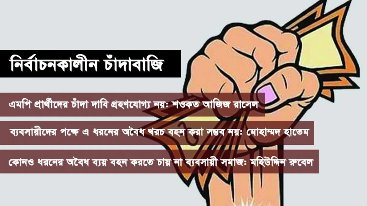 নির্বাচনী চাঁদার চাপে দিশেহারা ব্যবসায়ী সমাজ