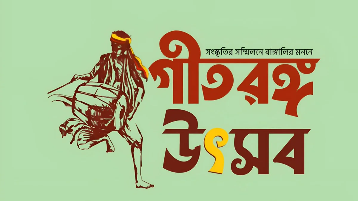 ভৈরবী গীতরঙ্গ দলের ‘গীতরঙ্গ উৎসব’ শুরু