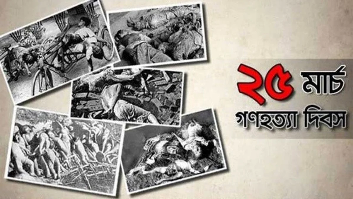 গণহত্যার সেই রাত: অন্ধকার ভেদ করে স্বাধীনতার সূর্যোদয়