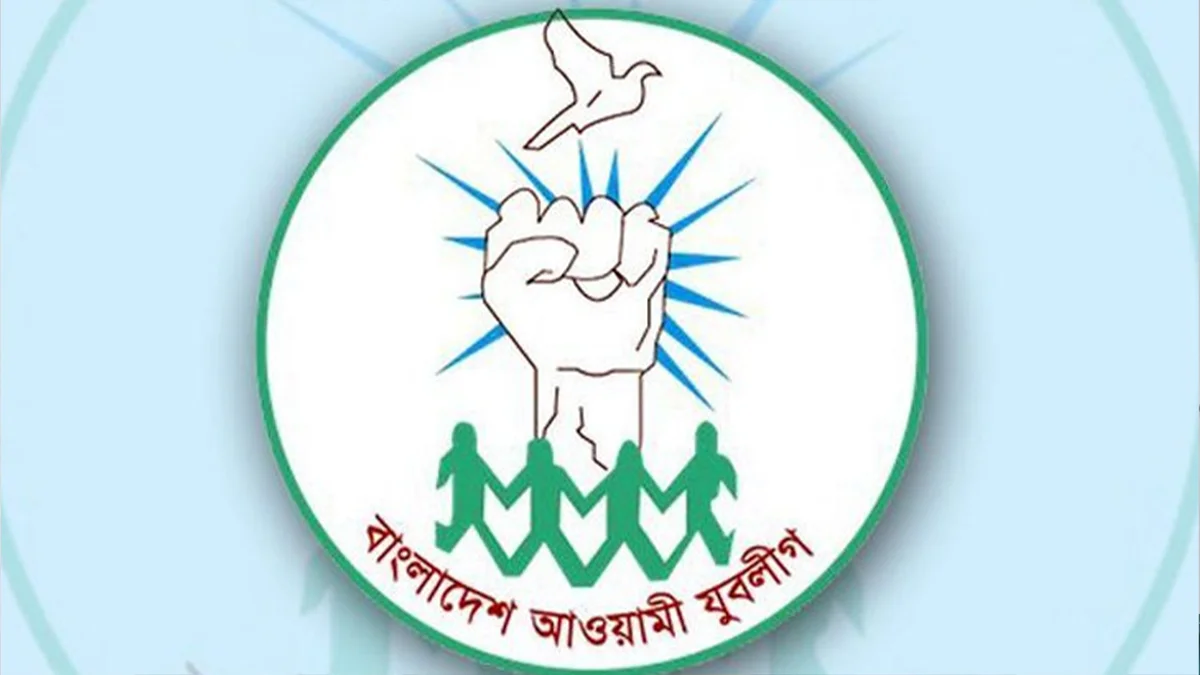 যুবলীগের ৫৩তম প্রতিষ্ঠাবার্ষিকী আজ