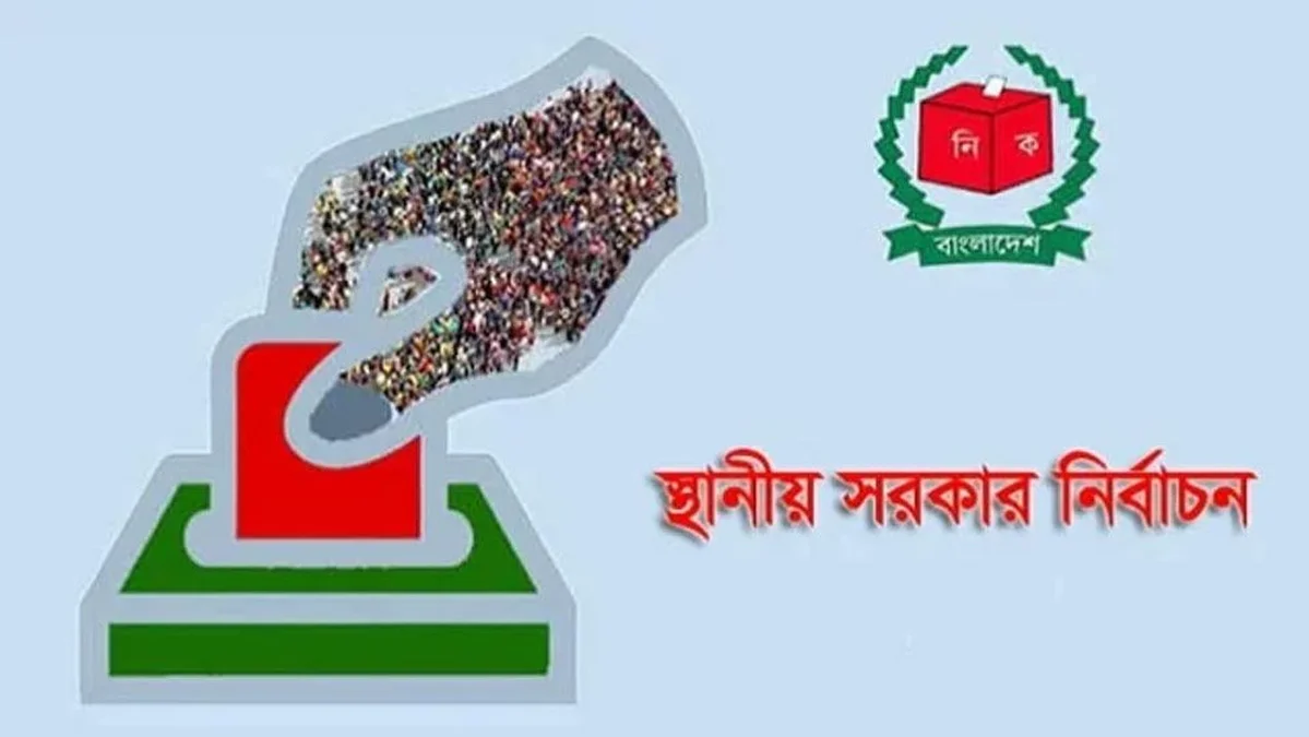 ঢাকা উত্তর, দক্ষিণ ও চট্টগ্রাম দিয়ে শুরু হবে স্থানীয় সরকার নির্বাচন