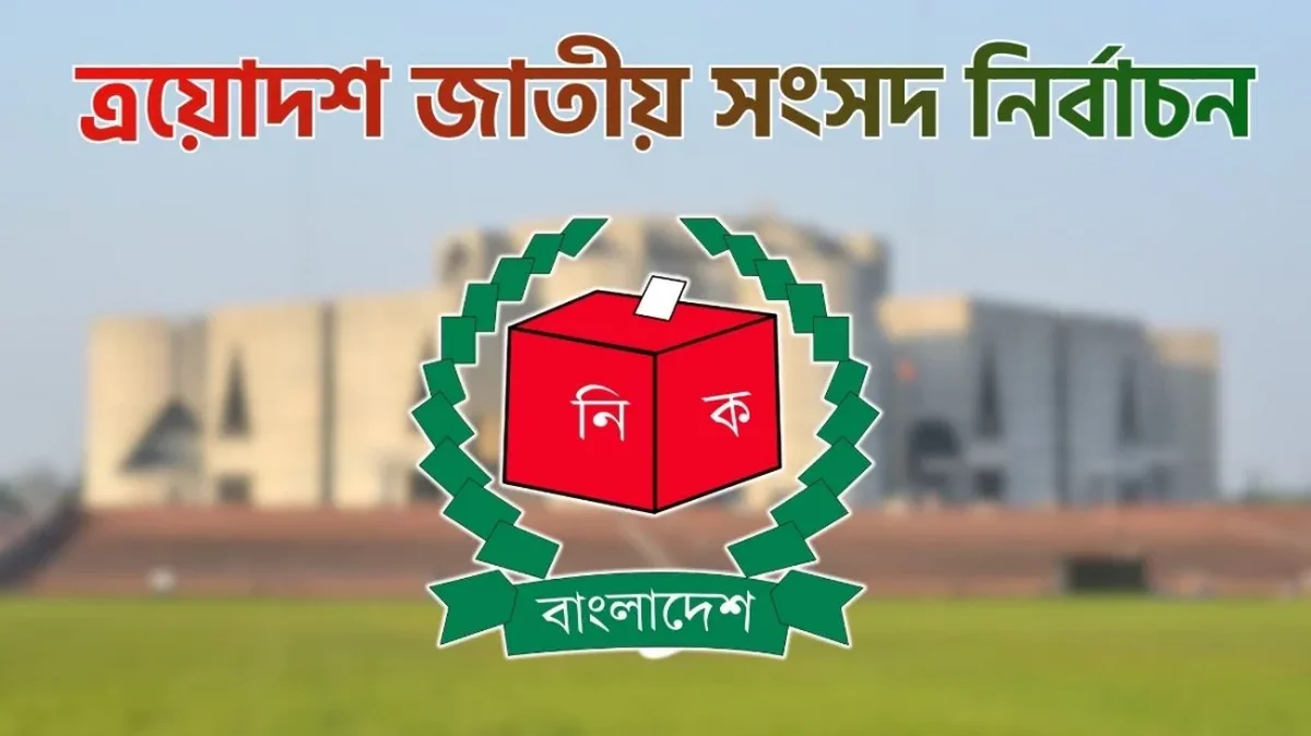 সুষ্ঠু ভোটের স্বপ্ন বনাম জনমনের শঙ্কা