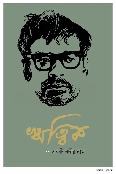 ঋত্বিক ও প্রতীতি জন্মশতবার্ষিকী