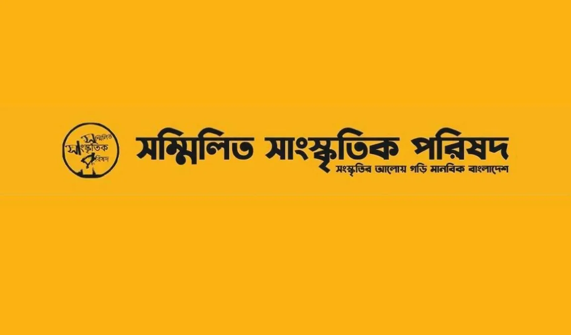 মুক্তিযোদ্ধা ফজলুর রহমানকে অপমানের নিন্দা জানিয়ে সম্মিলিত সাংস্কৃতিক পরিষদের বিবৃতি