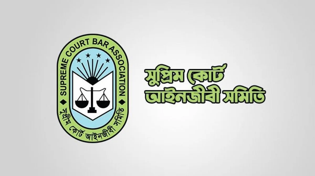 জামিন ইস্যুতে আইন উপদেষ্টার বক্তব্য প্রত্যাহারের দাবি সুপ্রিম কোর্ট আইনজীবী সমিতির