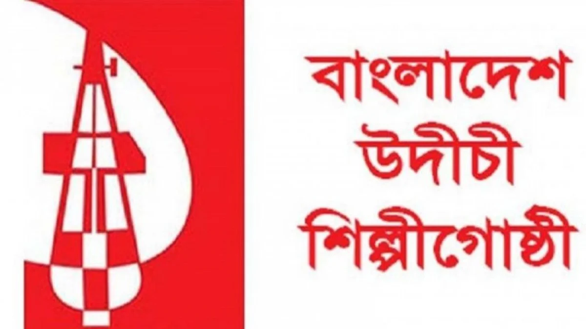 প্রাথমিকে সংগীত ও শারীরিক শিক্ষাবিষয়ক শিক্ষক নিয়োগ বাতিলে উদীচীর তীব্র প্রতিবাদ