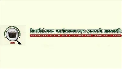নির্বাচন কমিশনের সাংবাদিক নীতিমালা প্রত্যাখ্যান করে সংশোধনের আহ্বান আরএফইডির