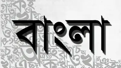 ভালোবাসা বাংলা ভাষা