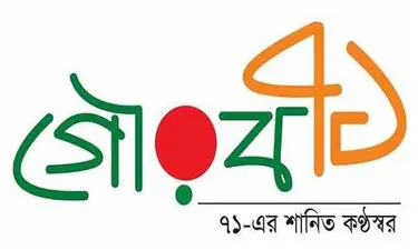 স্বাধীনতাবিরোধী শক্তির হাতে মুক্তিযোদ্ধারা আজও নিপীড়িত