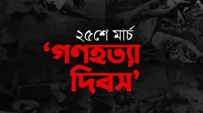 ২৫ মার্চ রাতে সারাদেশে এক মিনিটের প্রতীকী ব্ল্যাকআউট