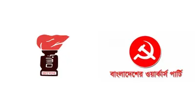একপাক্ষিক ও অসাংবিধানিক নির্বাচনের অভিযোগে ফেব্রুয়ারির ভোট বর্জন জাসদ ও ওয়ার্কার্স পার্টির