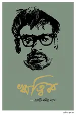 ঋত্বিক ও প্রতীতি জন্মশতবার্ষিকী