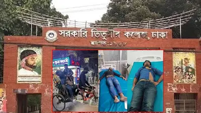 তিতুমীর কলেজে ছাত্রদল ও ছাত্রশিবিরের সংঘর্ষ